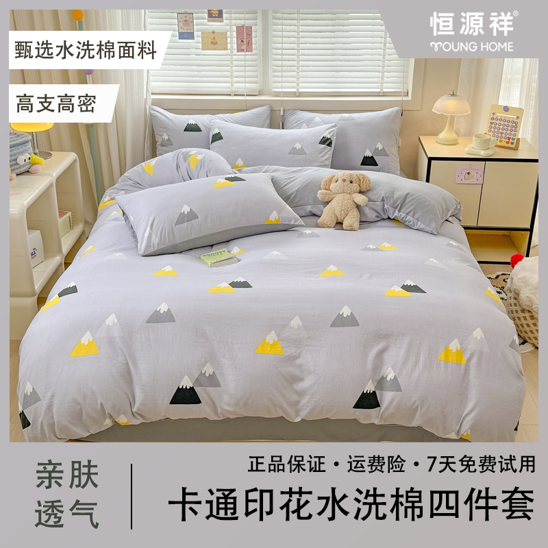 恒源祥卡通小清新水洗棉套件四件套家用透气亲肤印花单人棉被罩