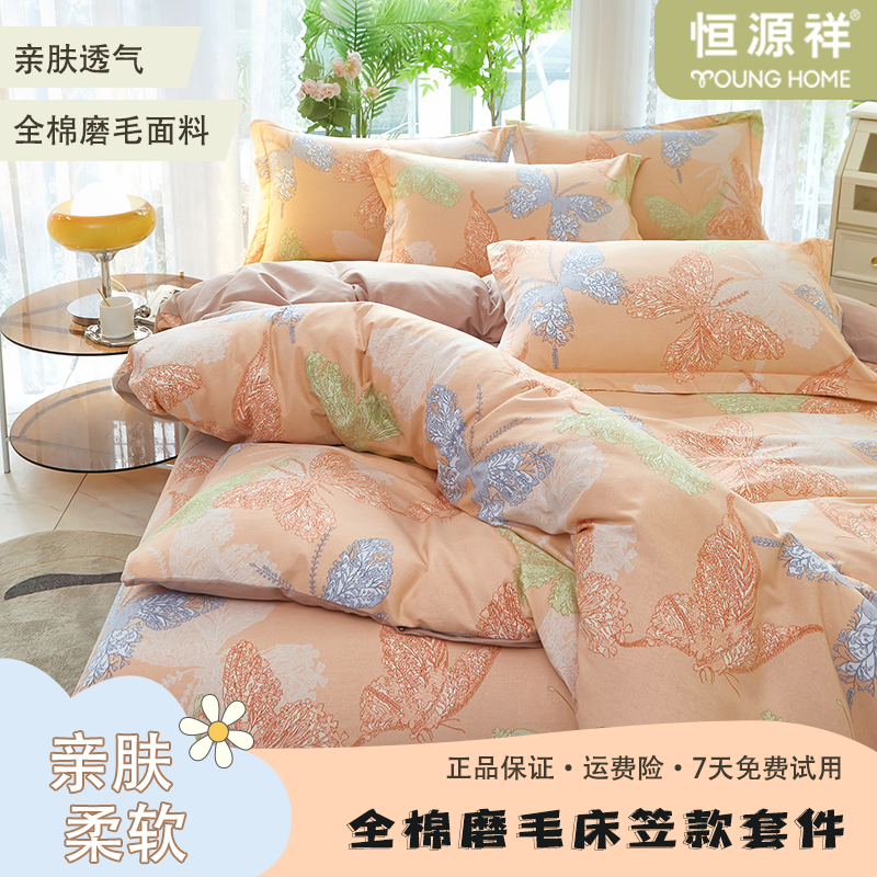 【恒源祥】全棉磨毛床笠款套件柔软透气亲肤印花家用棉被套单人