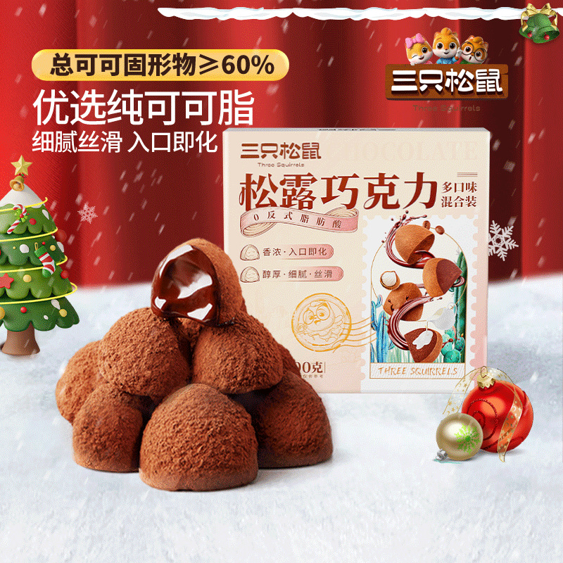 【三只松鼠_松露巧克力500g】休闲健康零食巧克力细腻丝滑