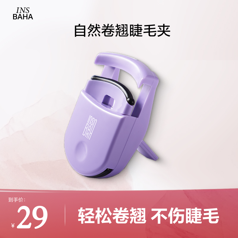 【达人专享】原色波塔INSBAHA自然卷翘睫毛夹便携不伤肉一夹即翘