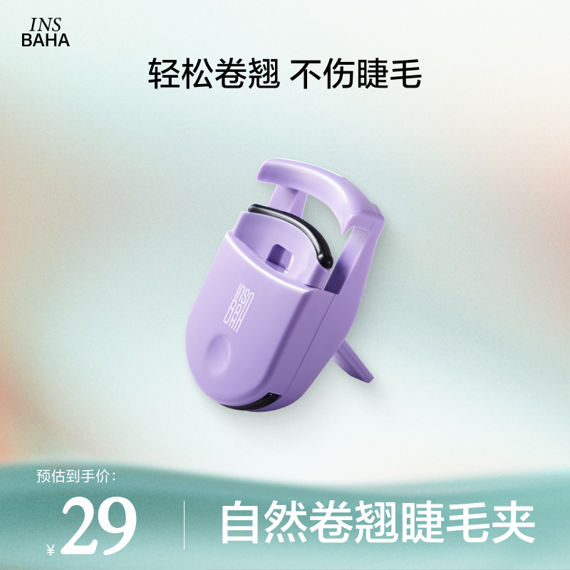 【达播专属】原色波塔INSBAHA自然卷翘睫毛夹便携不伤肉一夹即翘