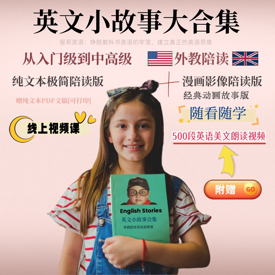 英文小故事大合集【从入门到中高级——附赠500段英语美文陪读】
