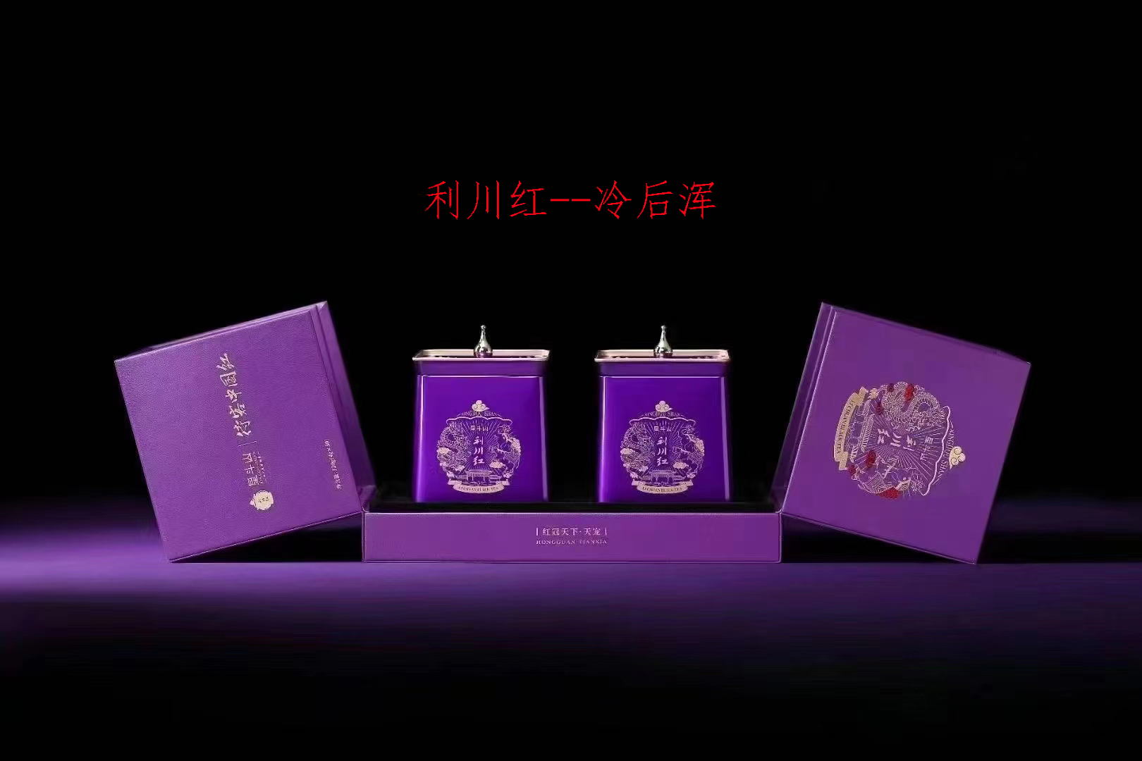 星斗山利川红冷后浑天宠系列红茶礼盒装