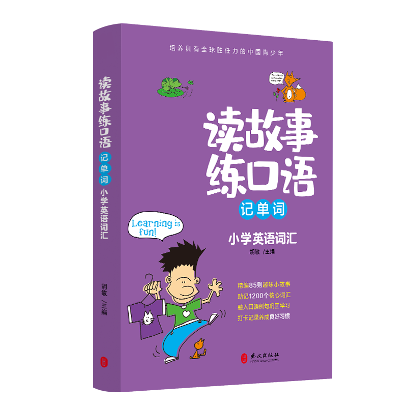 读故事练口语记单词小升初英语词汇3456年级趣味阅读能力提升发展