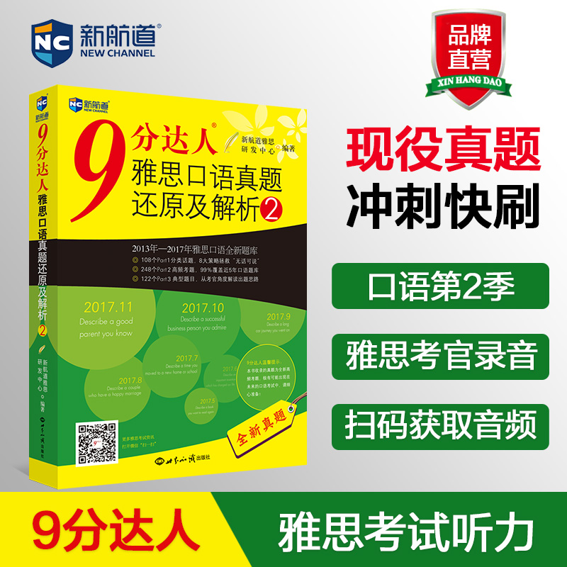 新航道9分达人口语2胡敏雅思考试押题教材出国留学考试复习资料