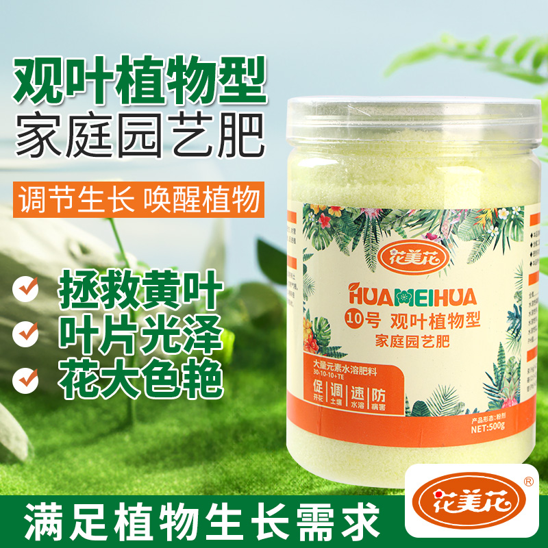 10号花肥观叶植物水溶肥绿植花朵肥料通用型园艺肥快速吸收养花