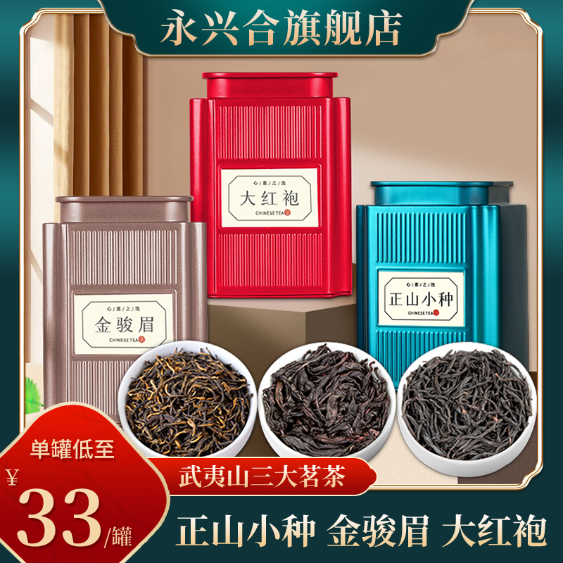 茶叶礼盒组合装金骏眉大红袍正山小种武夷山桐木关红茶乌龙茶肉桂