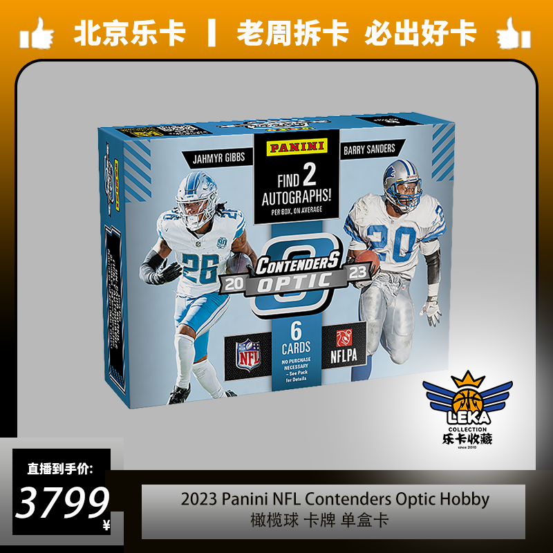 2023 NFL Contenders Optic Hobby 单盒卡（未成年人禁止下单）