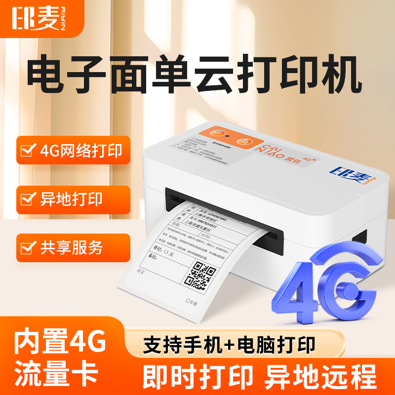 印麦IP80W菜鸟4G云打印机一联单远程快递100快宝云菜鸟面单打印机