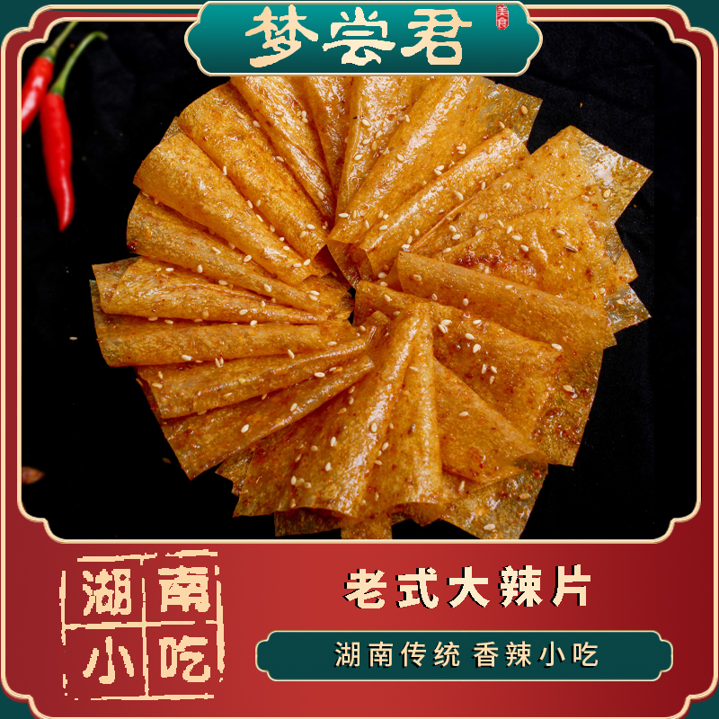 【组合装】老式大辣片125克湖南平江特产香辣豆制品小孩零食解馋