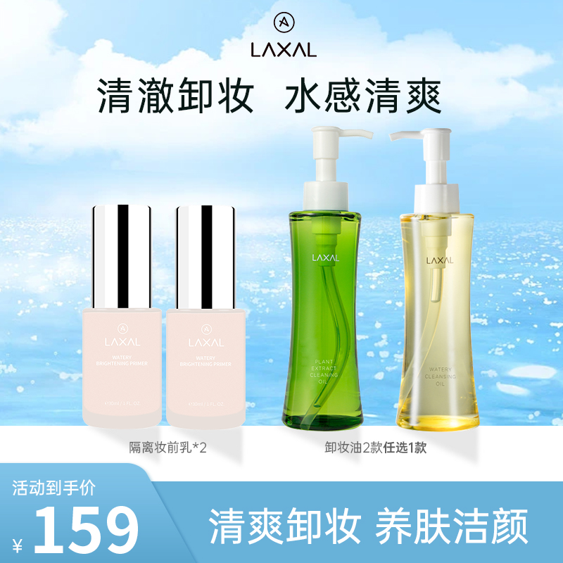 laxal隔离妆前乳卸妆油套组