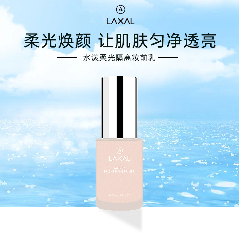 laxal水漾柔光隔离妆前乳yoke瑜儿推荐保湿隔离霜不假白不卡粉