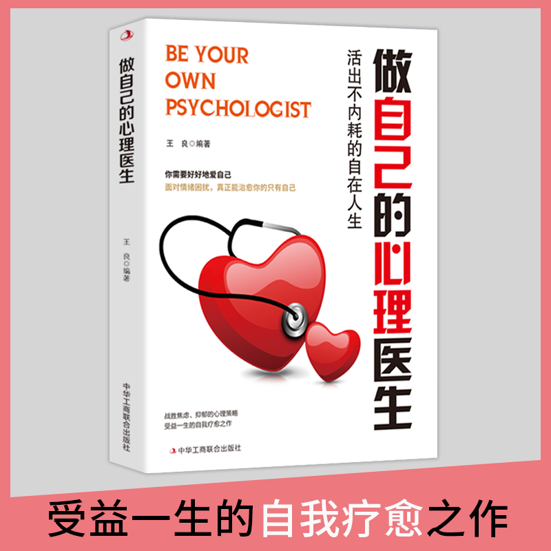 做自己的心理医生：活出不内耗的自在人生受益一生的自我疗愈之作
