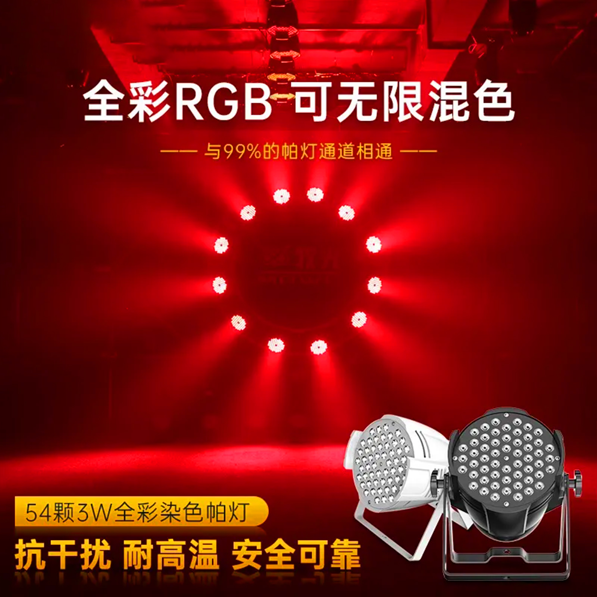 帕灯54颗3W舞台灯光染色灯直播间ktv氛围面光灯Par led酒吧舞蹈室