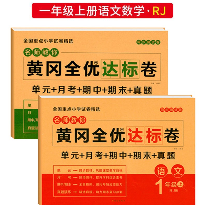 一年级语文和数学人教版达标卷试卷同步练习题单元测试卷
