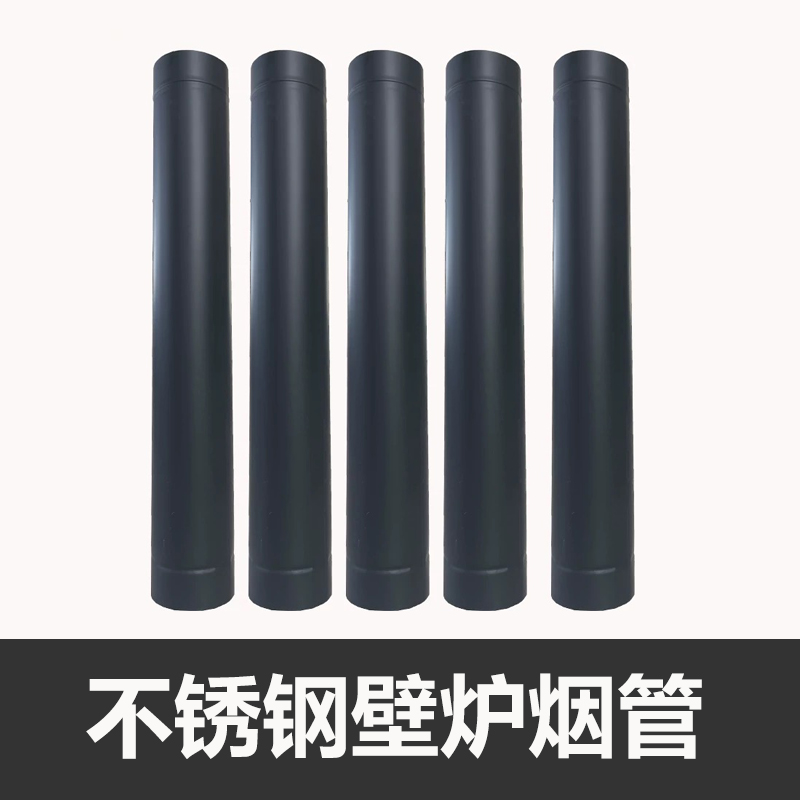 真火铸铁燃木壁炉火炉烟囱烟管安装配件304不锈钢黑色1米长