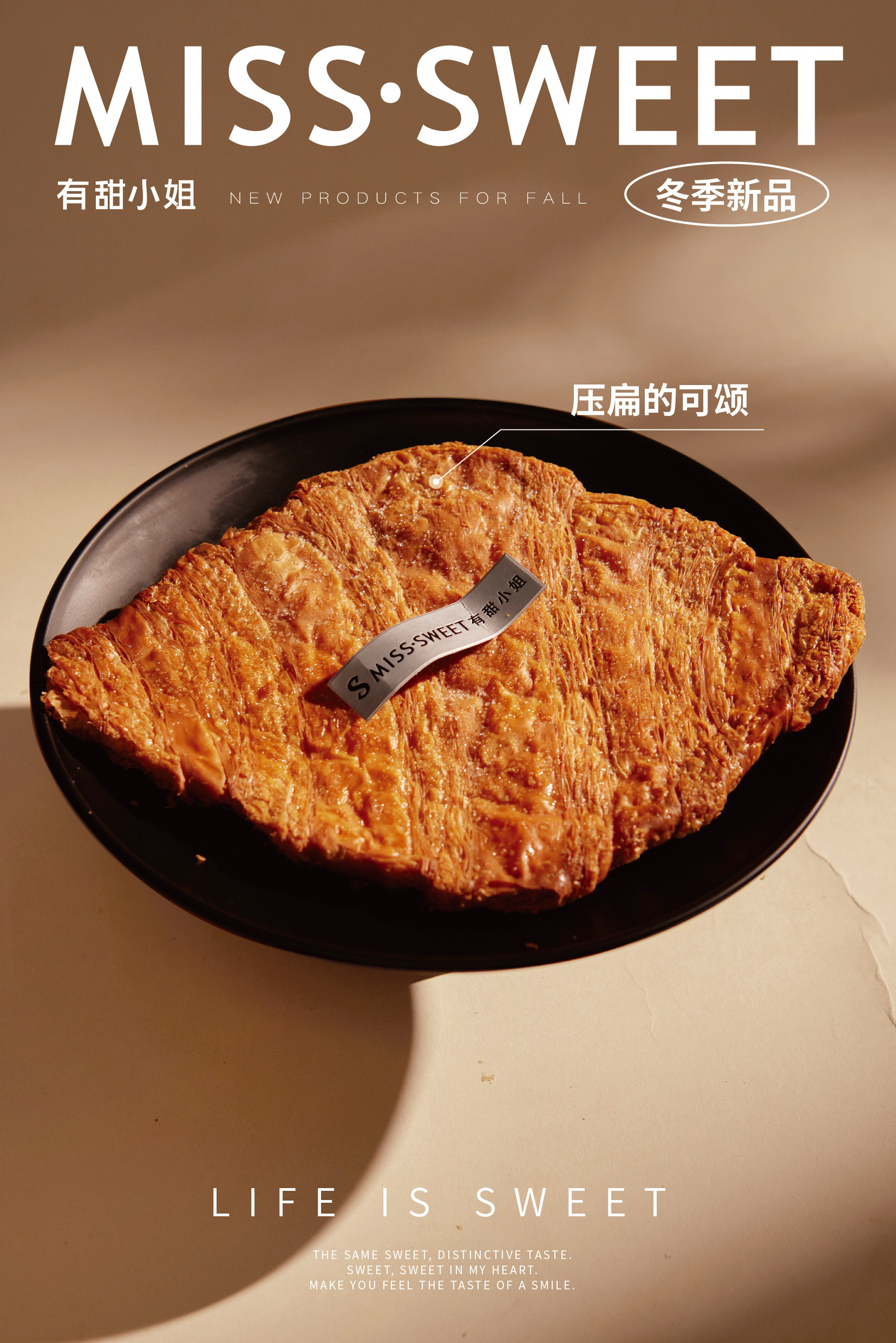 《有甜小姐》压扁的可颂一份