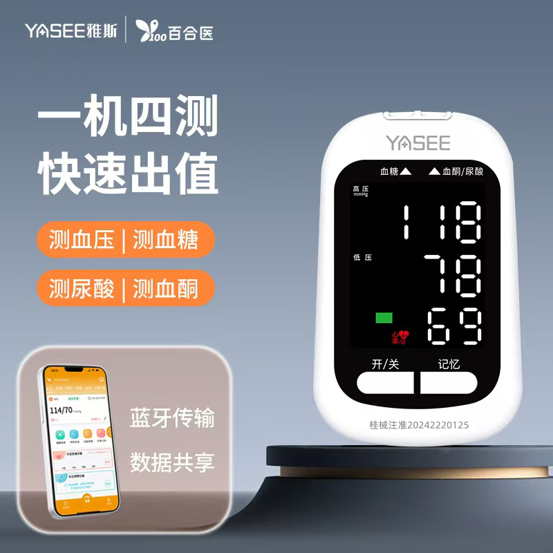 YASEE/雅斯百合医多功能四合一 血压/血糖/尿酸/ 血酮测试仪家用血压测血压仪YS- 916D