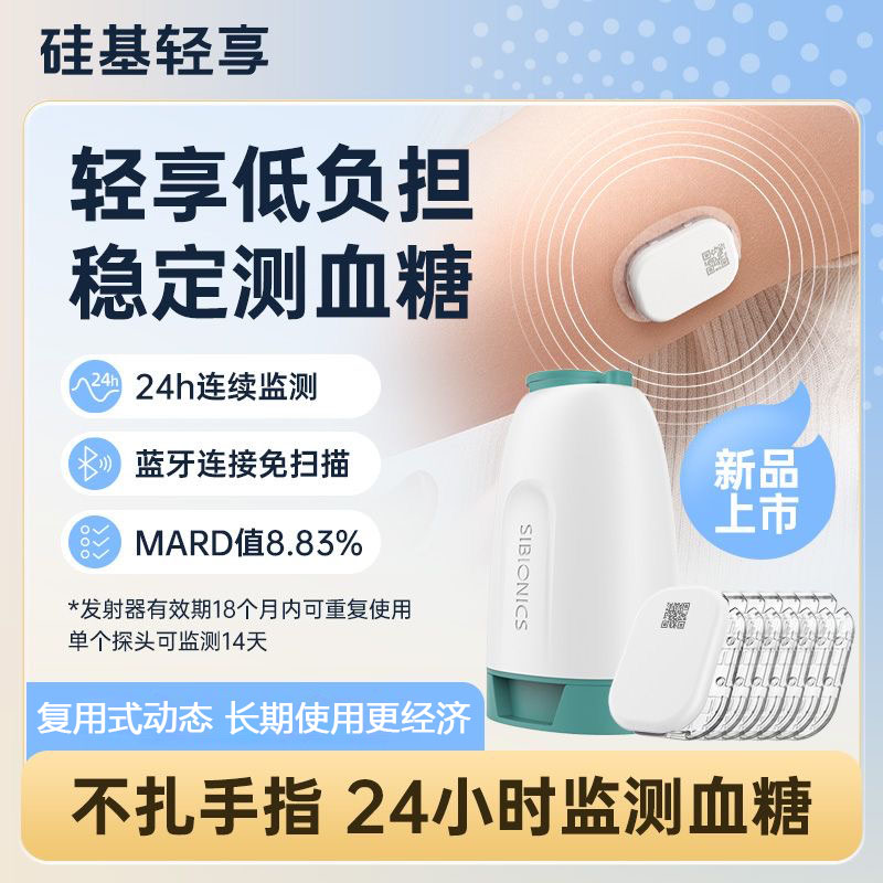 *硅基动感轻享动态血糖仪硅基轻享分体式可复用不扎手指持续葡萄糖监测系统