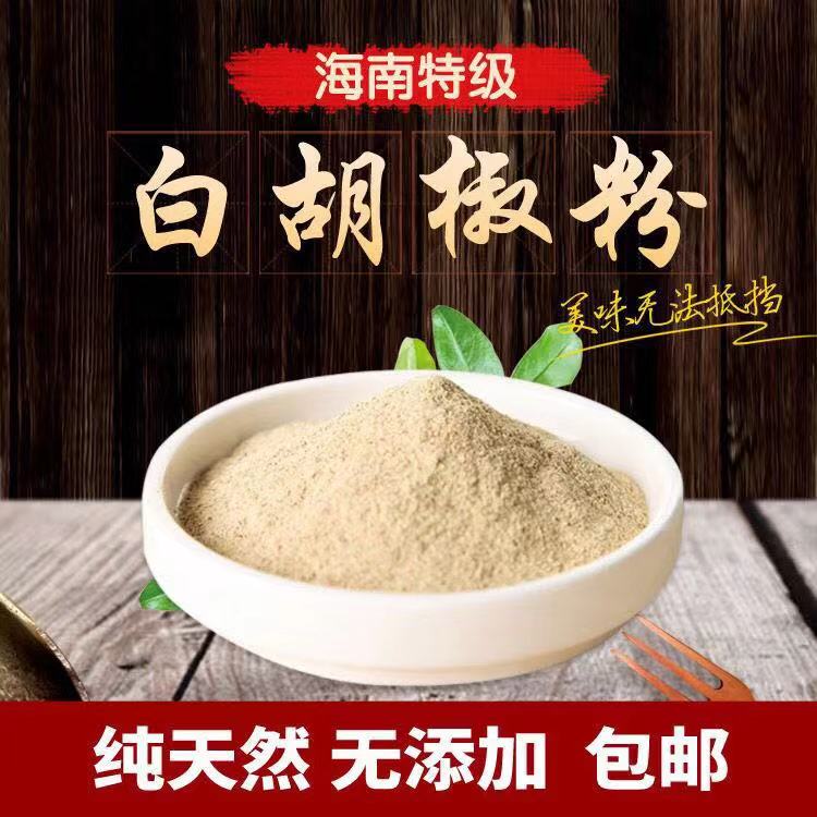 正宗海南白胡椒粉白胡椒粒调味料家用增香去腥煮鱼商用胡椒面调味