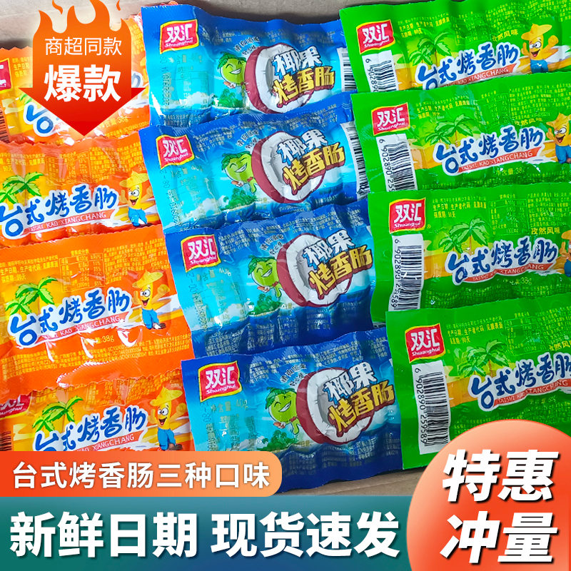 双汇台式烤香肠原味椰果孜然办公室休闲小零食即食38【新店福利】