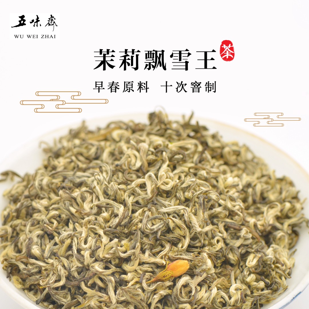五味斋2025年新茶高货手工飘雪王秋花十窨浓香全单芽茉莉花茶