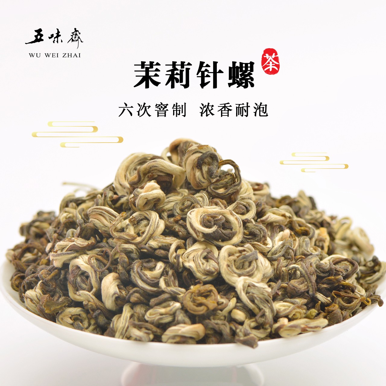 五味斋2025年新茶醇厚茉莉针螺浓香耐泡六窨一提螺型传统罐装
