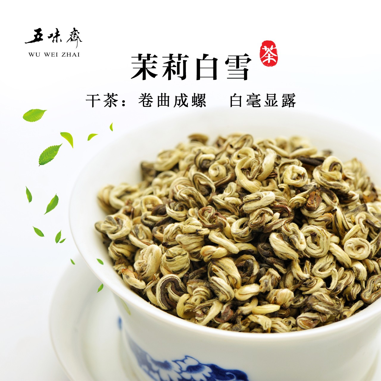 五味斋2025新茶茉莉白雪春花窨制浓香耐泡七窨茉莉花花茶浓郁好茶