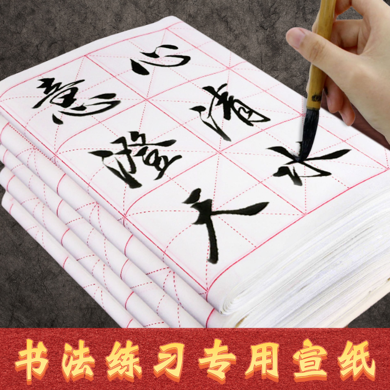 米字格宣纸通用半生半熟四尺毛边纸毛笔练字书法吸墨
