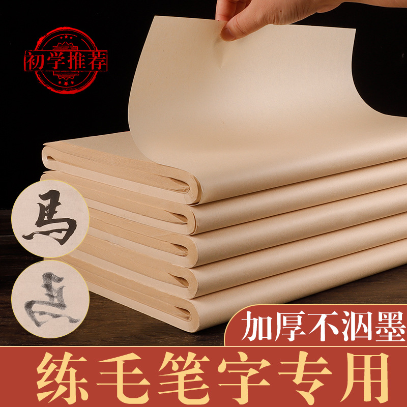 毛边纸宣纸加厚吸墨书法专用纸毛边纸毛边纸练习纸学生书法老师