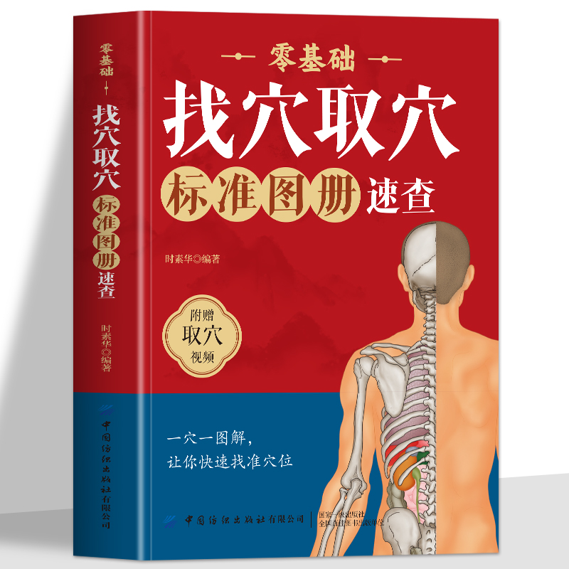 赠取穴视频】零基础找穴取穴标准图册速查书籍 彩图版取穴位书籍