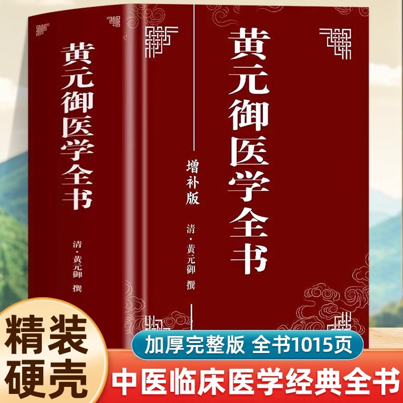 精装版正版黄元御医学全书黄元御增补版中医临床四圣心源书籍南宋