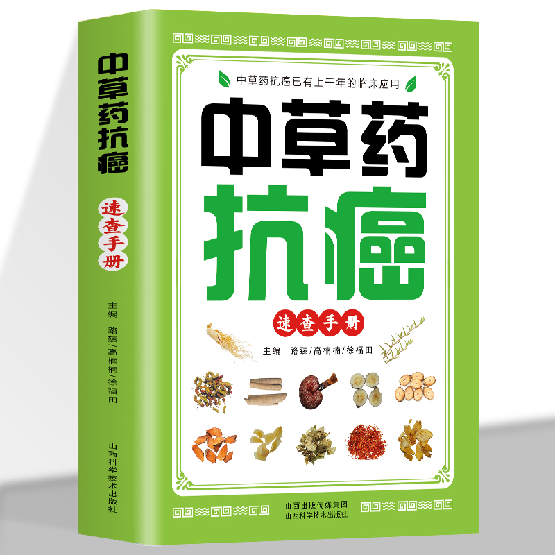 中草药抗癌速查手册抗癌中草药彩图大全书籍 癌症方子