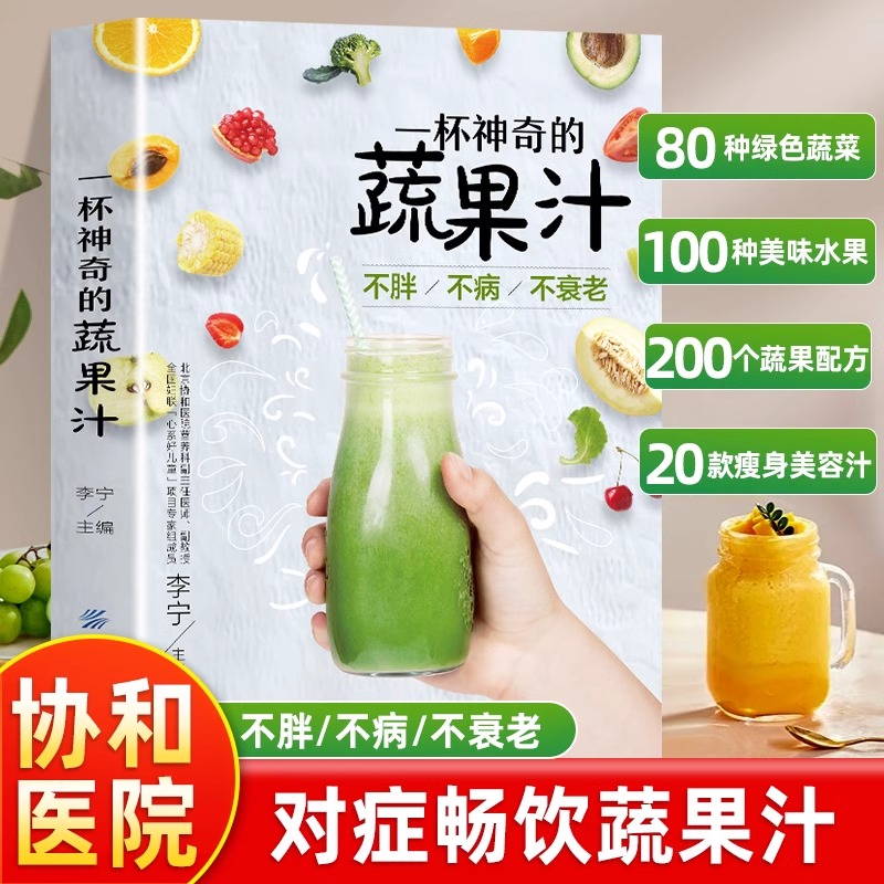 一杯神奇的蔬果汁果蔬汁饮食大全果蔬汁食谱饮品低卡轻断食果蔬汁