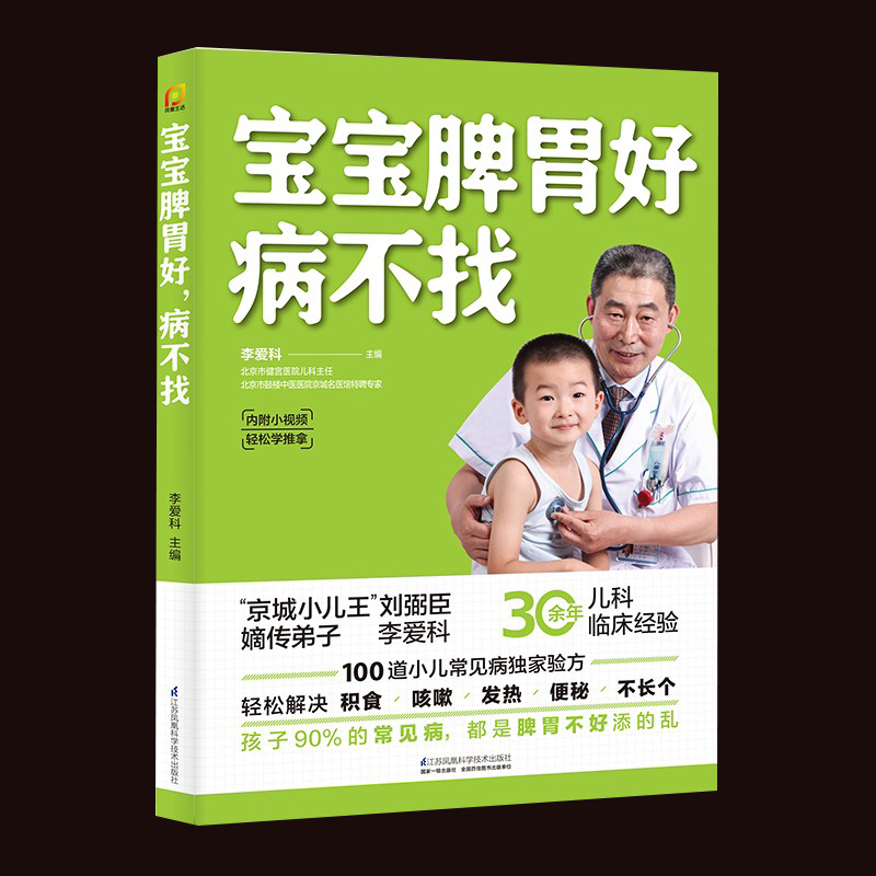 宝宝脾胃好 病不找 儿童食谱调理脾胃儿童食疗大全儿童脾胃调理