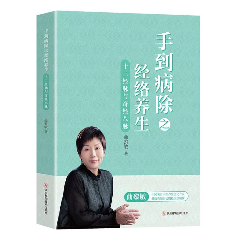 曲黎敏 手到病除之经络养生十二经脉与奇筋八脉 中医养生书籍