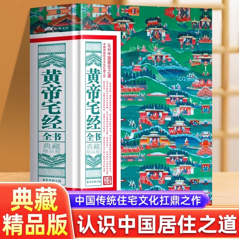 正版 黄帝宅经全书 典藏精品版 中国传统住宅文化 中国哲学现代