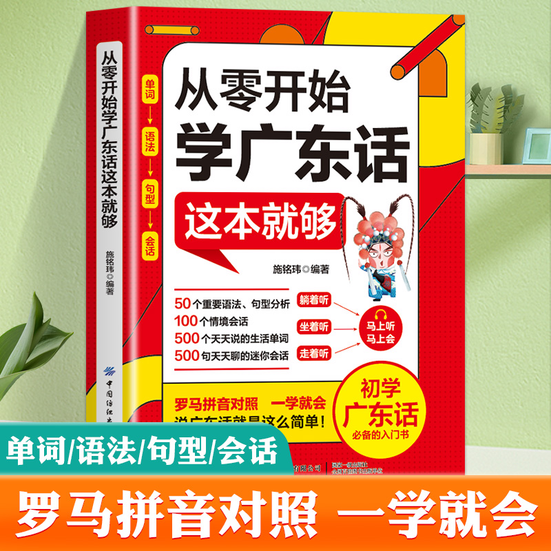 【扫码听原声】从零开始学广东话这本就够粤语自学教程广州话入门