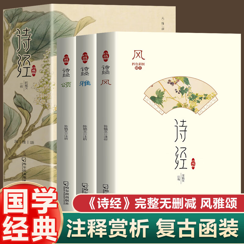 珍藏版 诗经风雅颂全3册 译注赏析中国古诗词
