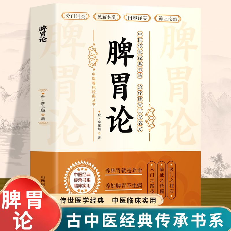 脾胃论 补土宗师李东垣著