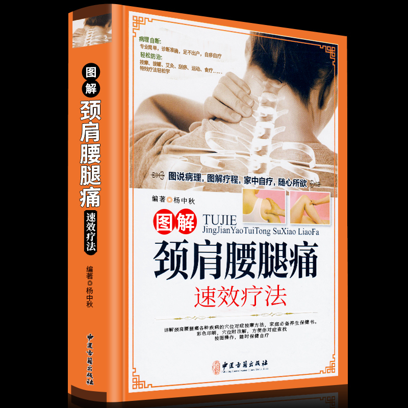 颈肩腰腿痛书籍颈肩腰腿痛速效疗法颈椎病腰疼退痛速效疗法书籍