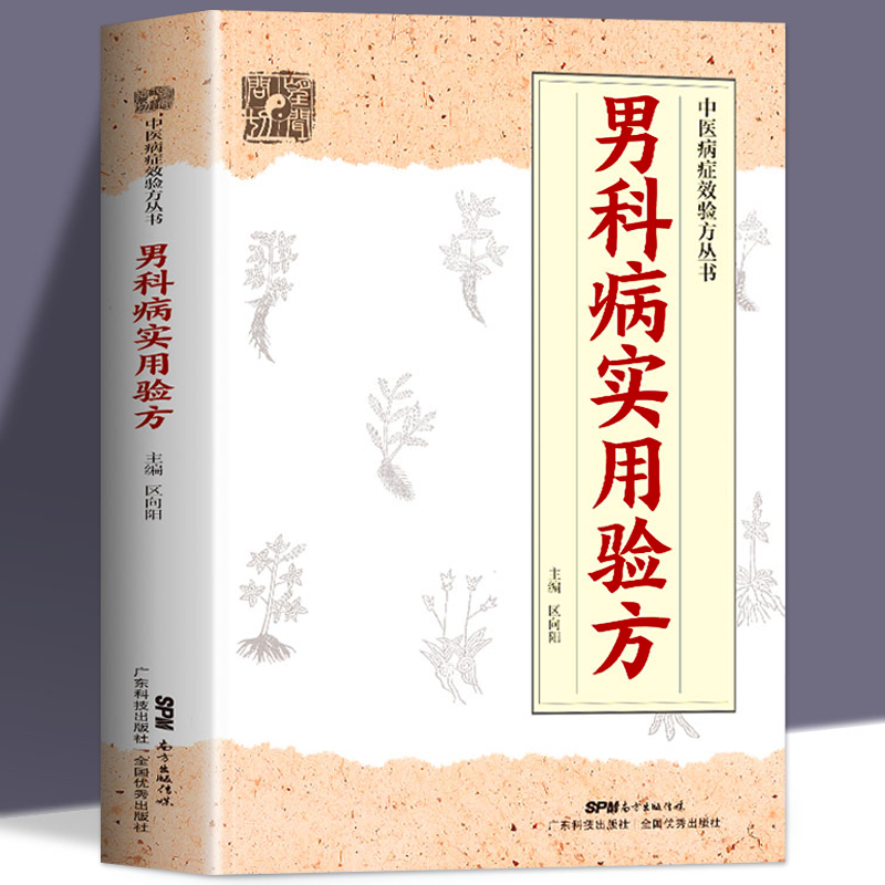 男科病实用验方 中医告别男科疾病前列腺疾病诊疗学用药治疗书籍