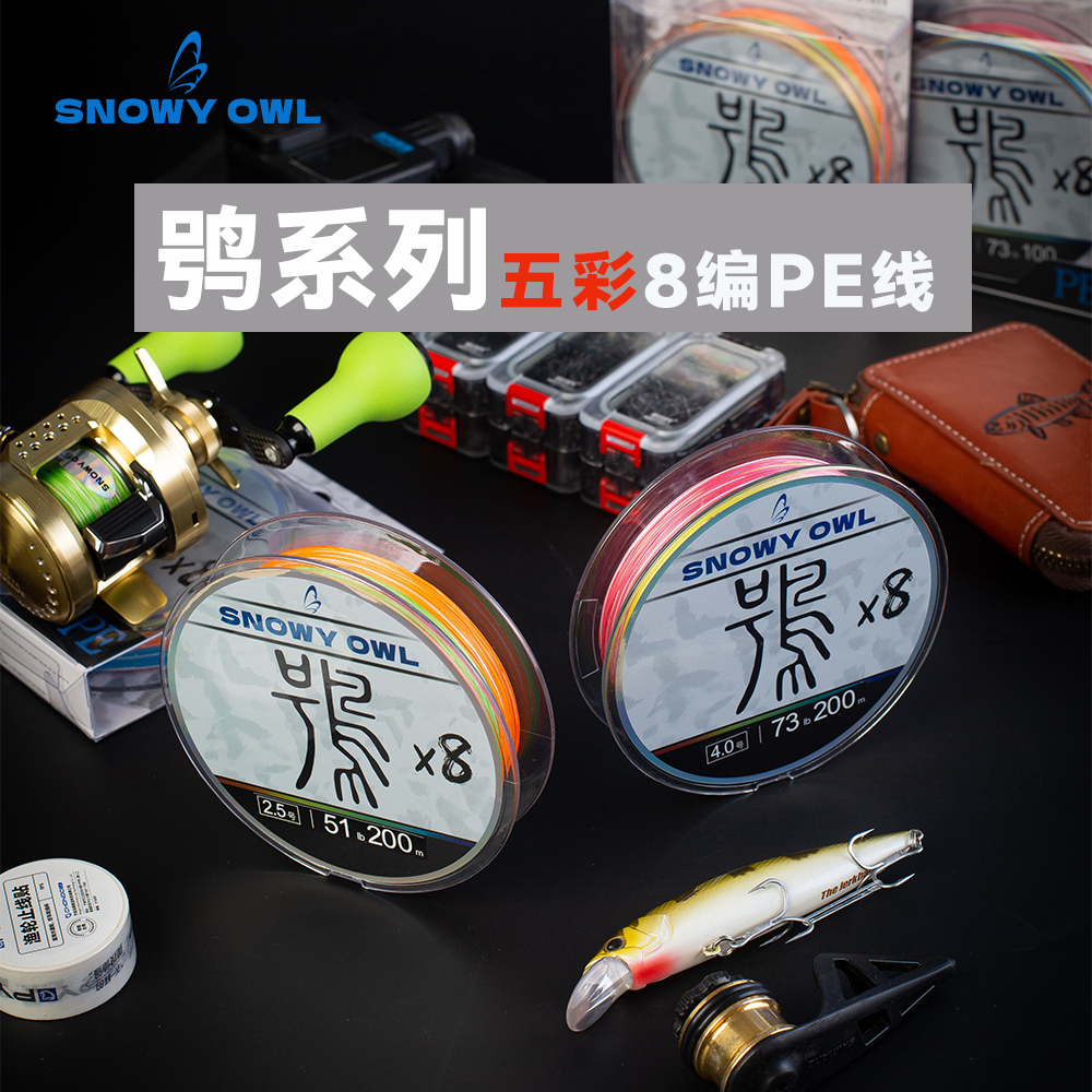 雪鸮-鸮系列8编五彩鸮系列远投路亚海钓线X8编100米-150米PE线