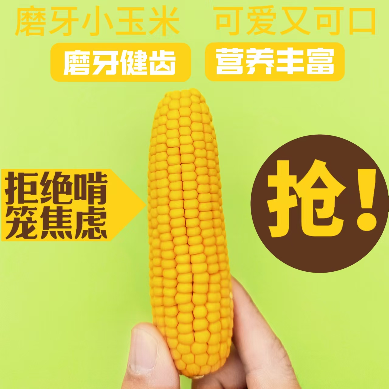 吱萌 小宠磨牙黄金小玉米颗粒饱满金丝熊龙猫磨牙玩具