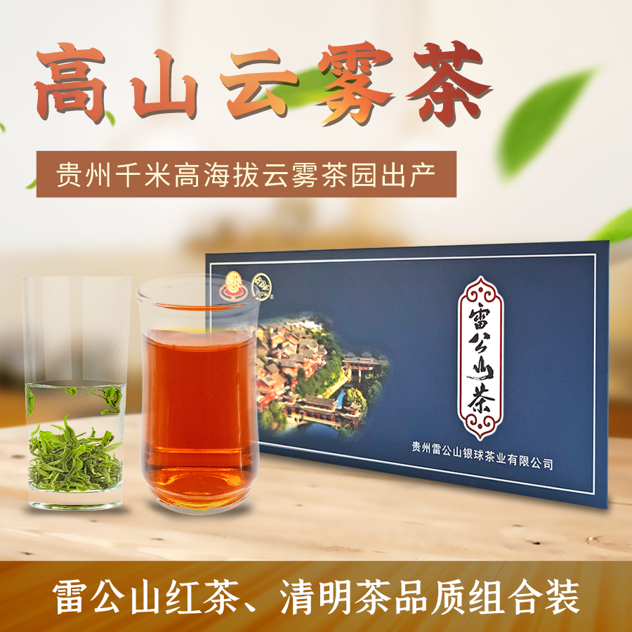 贵州雷公山茶组合50g高山云雾茶高山茶