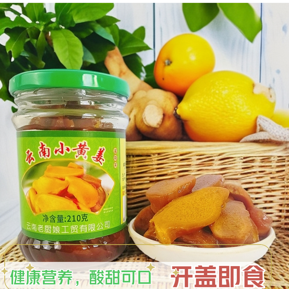 云南老厨娘食品，腌制小黄姜，酸甜可口开胃开盖即食