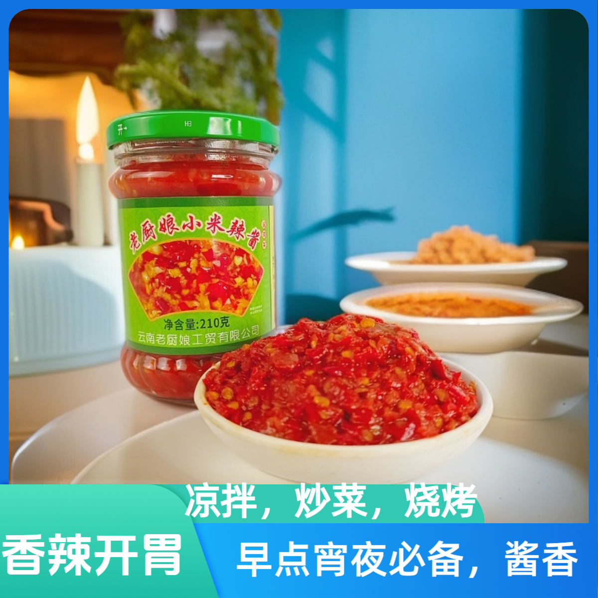 云南老厨娘小米辣酱开胃下饭凉拌炒菜早点午饭晚饭宵夜必备210克