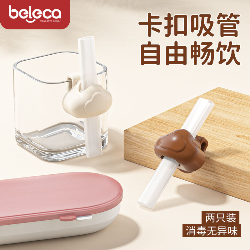【喝米糊】beleca宝宝卡扣吸管婴幼儿喝粥喝米糊神器硅卡扣胶吸管