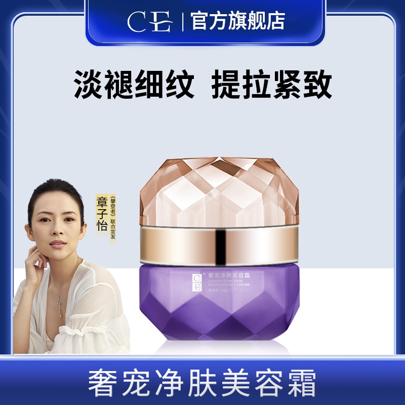 CE奢宠净肤美容霜改善暗沉亮肤色面霜修护紧致舒缓肌肤敏感肌适用