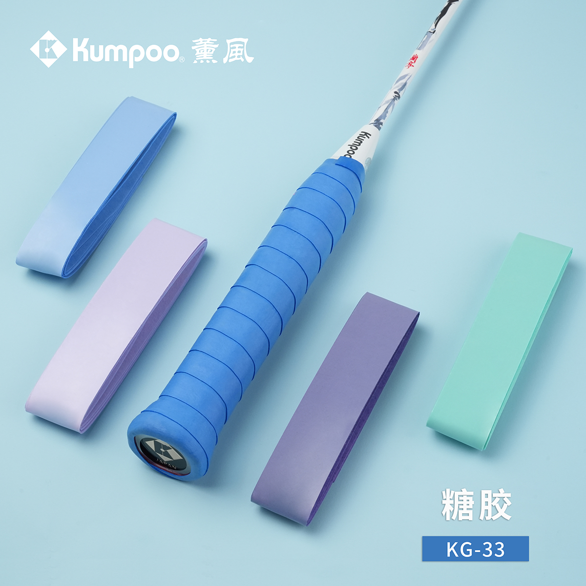 KUMPOO/薰风羽毛球拍手胶多功能吸汗带平面防滑耐磨加厚糖胶KG-33